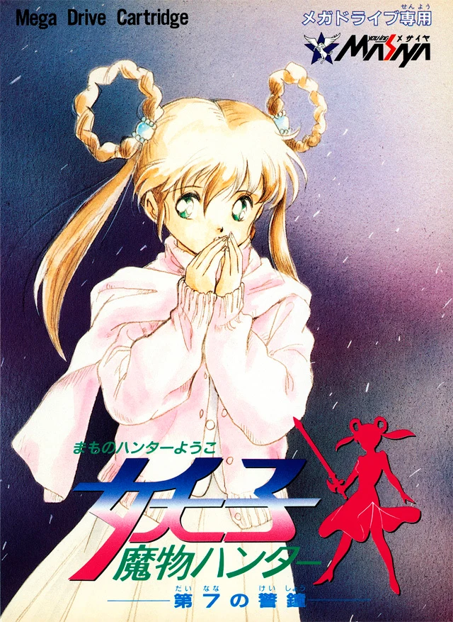 Mamono Hunter Yohko box art